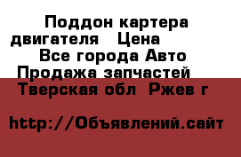 Поддон картера двигателя › Цена ­ 16 000 - Все города Авто » Продажа запчастей   . Тверская обл.,Ржев г.